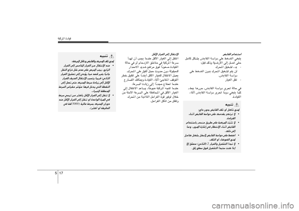 Hyundai Elantra 2013  دليل المالك W³d*« …œUO17 5
tO³Mð
* M l ð K n « ; d „
 Ë «  I U Ð i
 Ë ½ U  q
 « ( d  W ∫
•
—UOG« v≈ fU)« —UOG« s ‰UI²½ô« bMŽ
qIM« Ÿ«—– qI½ ÂbŽ vKŽ ’d(