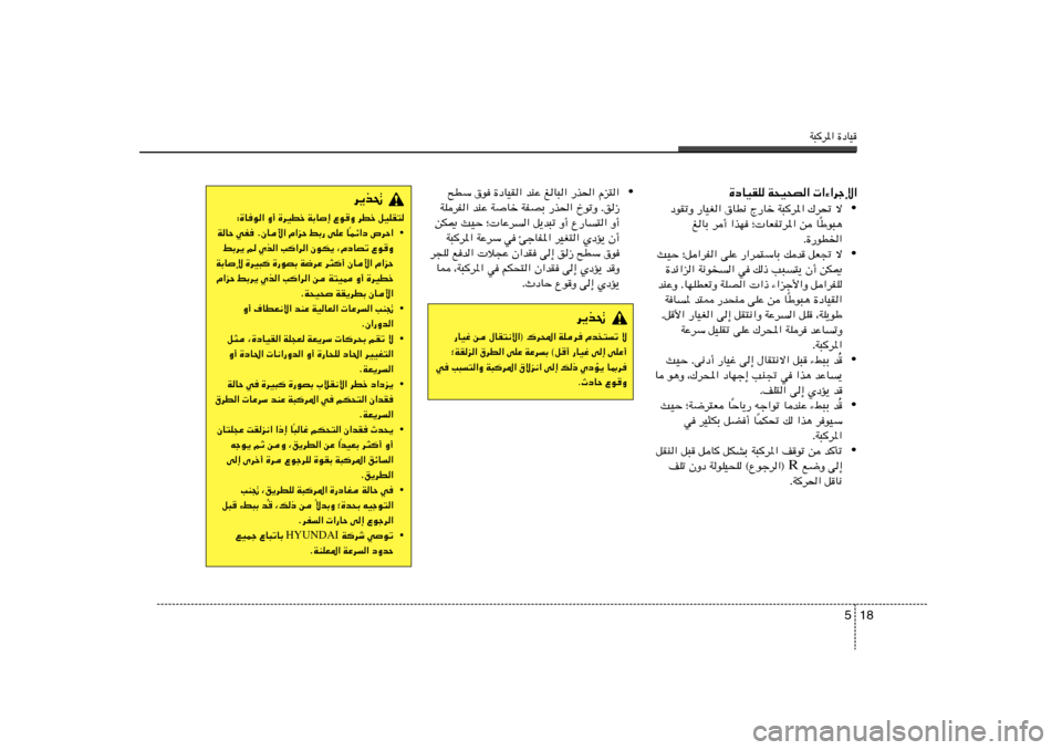 Hyundai Elantra 2013  دليل المالك W³d*« …œUO
18 5
d¹c%
∫…U	u« Ë√ …dODš WÐU≈ ŸuË dDš qOKI²
• Lz«œ ’dŠ«
Î WUŠ wH	 ÆÊU_« Â«eŠ jÐ— vKŽ U
jÐd¹ r Íc« V«d« ÊuJ¹ ¨ÂœUBð Ÿu