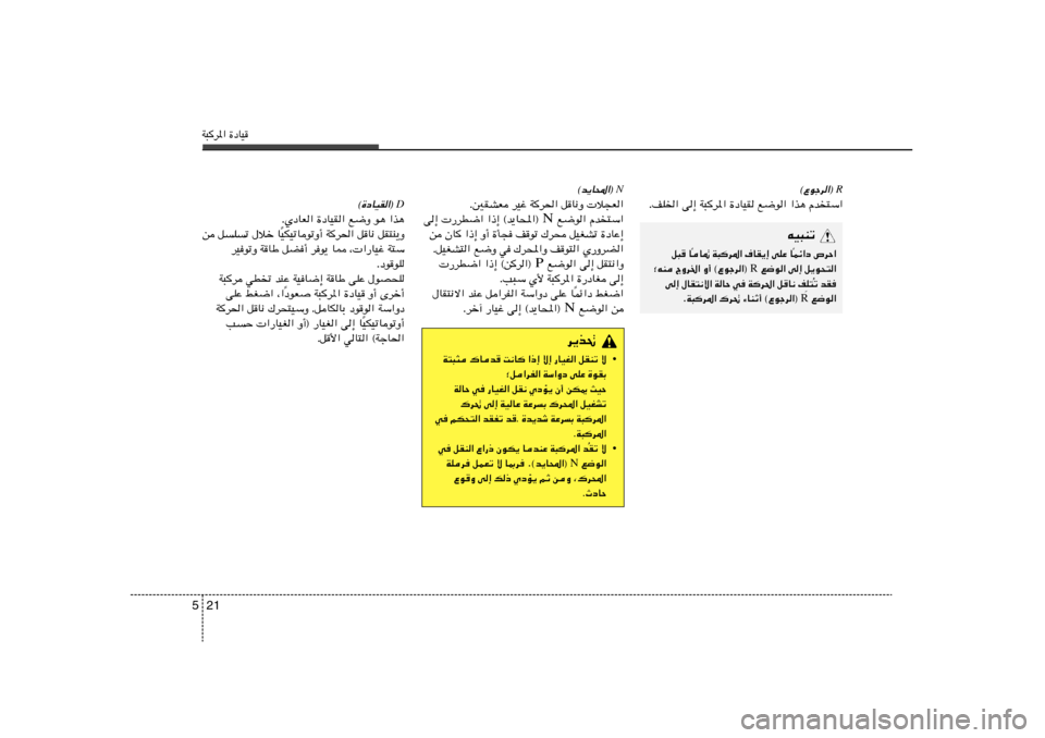 Hyundai Elantra 2013  دليل المالك W³d*« …œUO21 5
tO³MðLz«œ ’dŠ«
Î U9 W³d*« ·UI¹≈ vKŽ U
Î q³ U
 l{u« v≈ q¹u×²« R ªtM ÃËd)« Ë√ ©Ÿułd«® 
ð bI	 Ô K²
 v≈ ‰UI²½ô« WUŠ w	 W