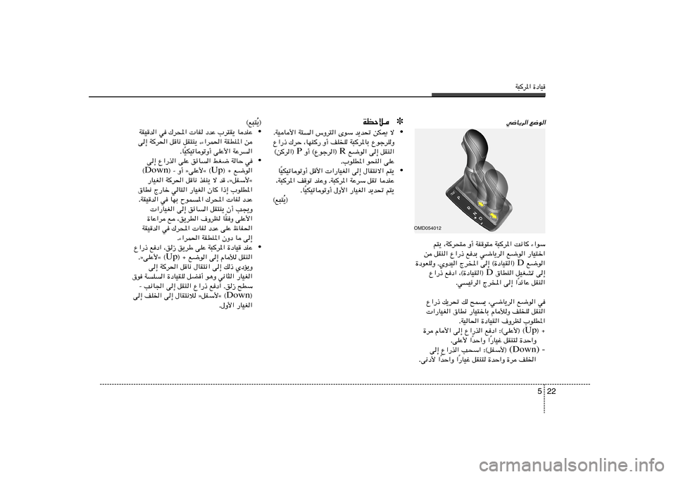 Hyundai Elantra 2013  دليل المالك W³d*« …œUO
22 5
w{U¹d« l{u«
¹®
Ô ©l³²
• WIOb« w „d;«  UH œbŽ »d²I¹ UbMŽ
v≈ Wd(« qU½ qI²M¹ ¨¡«dL(« WIDM*« s
OJOðUuðË√ vKŽ_« WŽd« Î ÆU

