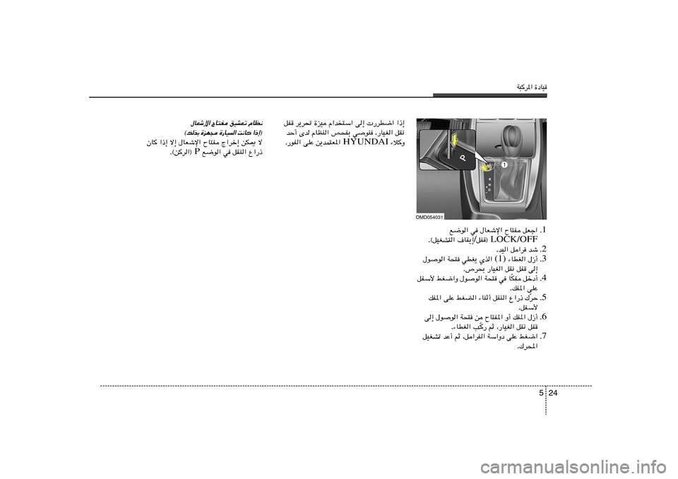 Hyundai Elantra 2013  دليل المالك W³d*« …œUO
24 5
‰UFýù« ÕU²H oOAFð ÂUE½
® ≈ – «
  U ½ X
 «  
 O U — …
  − N e …
 Ð c  p ©
ÊU «–≈ ô≈ ‰UFýù« ÕU²H Ã«dš≈ sJ1 ô
 l{u« w qI