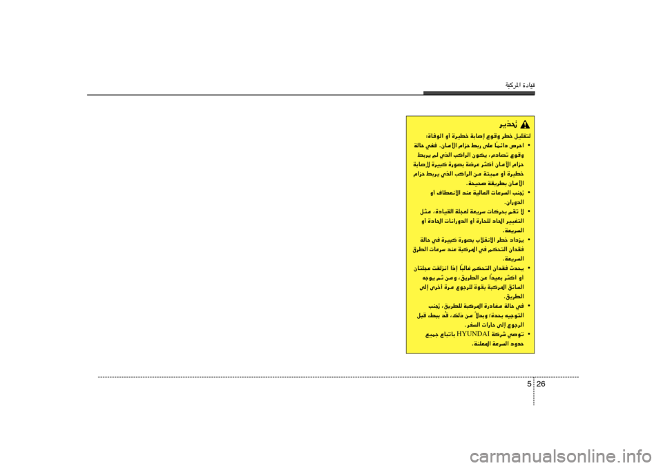 Hyundai Elantra 2013  دليل المالك W³d*« …œUO
26 5
d¹c%
∫…U	u« Ë√ …dODš WÐU≈ ŸuË dDš qOKI²
• Lz«œ ’dŠ«
Î WUŠ wH	 ÆÊU_« Â«eŠ jÐ— vKŽ U
jÐd¹ r Íc« V«d« ÊuJ¹ ¨ÂœUBð Ÿu