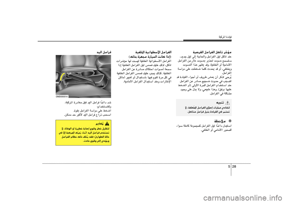 Hyundai Elantra 2013  دليل المالك W³d*« …œUO
28 5
d¹c%
ô ¨…U	u« Ë√ …dODš WÐU≈ ŸuË dDš qOKI²
d% ¡UMŁ√ bO« q«d	 Âb²
ð Ò w	 ô≈ W³d*« „
¹ bI	 ªΔ—«uD« WUŠ Ô q«dH« ÂUE½ p