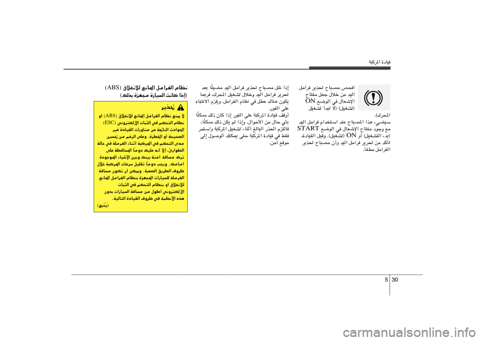 Hyundai Elantra 2013  دليل المالك W³d*« …œUO
30 5
d¹c%
® ‚öG½ö l½U*« q«dH« ÂUE½ lM1 ô ABS Ë√ ©
® w½Ëd²Jù«  U³¦« w	 rJ×²« ÂUE½ ESC ©
dOž …œUOI«  «—ËUM sŽ W&UM« Àœ«u(«
5
