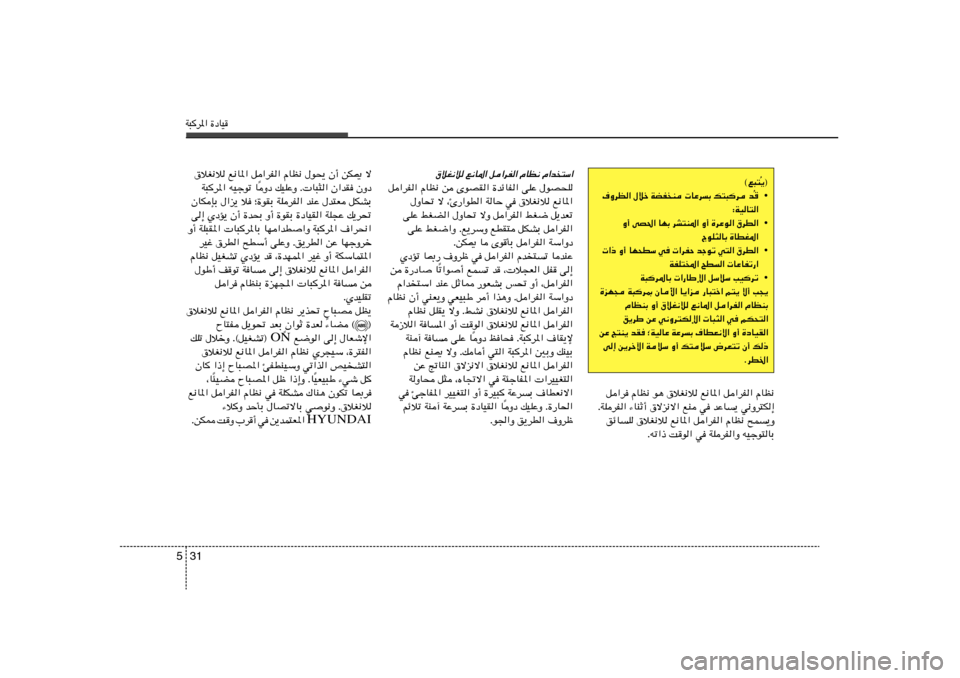 Hyundai Elantra 2013  دليل المالك W³d*« …œUO31 5
¹®
Ô ©l³²
• 
Ô ·ËdE« ‰öš WCHM  UŽd
Ð p²³d b
∫WOU²«
• Ë√ vB(« UNÐ dA²M*« Ë√ …dŽu« ‚dD«
ÃuK¦UÐ …UDG*«
•  «– Ë√