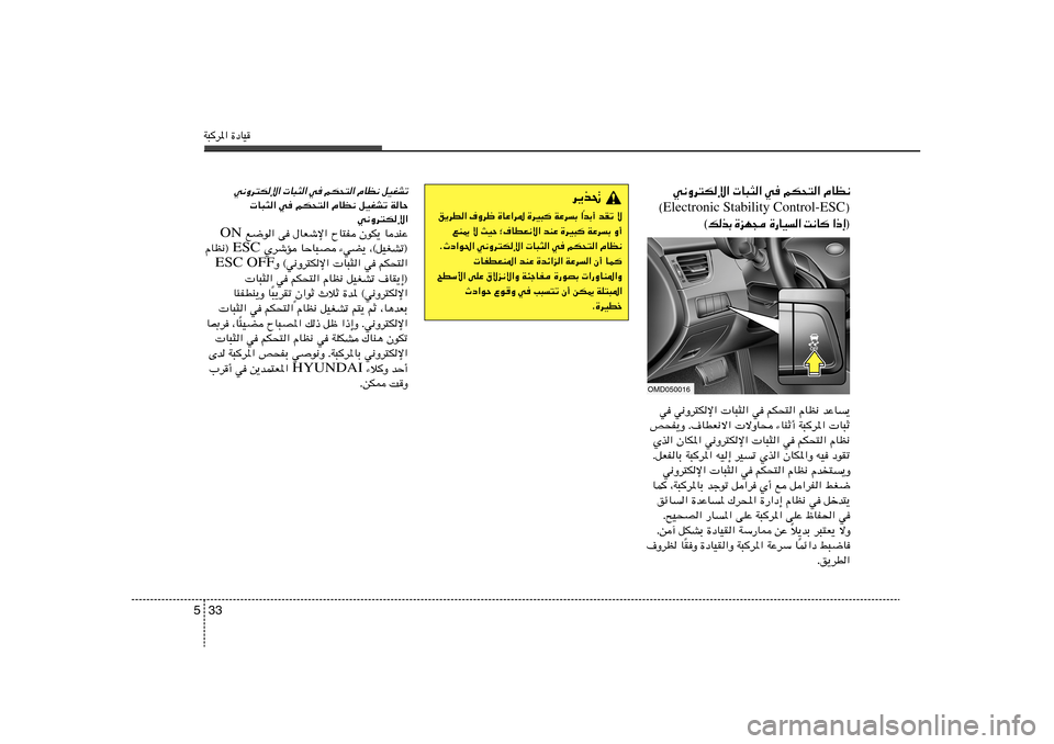 Hyundai Elantra 2013  دليل المالك W³d*« …œUO33 5
w½Ëd²Jù«  U³¦« w	 rJ×²« ÂUE½
® Electronic Stability Control-ESC ©
® ≈ – «    U ½ X   «  
 O U — …    − N e …   Ð c  p ©
d¹c%bÐ√ bIð 