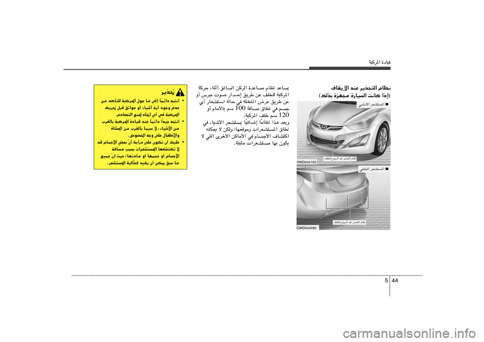 Hyundai Elantra 2013  دليل المالك W³d*« …œUO
44 5
bŽU¹   ÂUE½   …bŽU   sd«   ozU«   ¡UMŁ√   WdŠ
W³d*«   nKK   sŽ   o¹dÞ   —«b
≈    u
   ”dł   Ë√
sŽ   o¹dÞ   ÷dŽ   WIDM*«   w   W