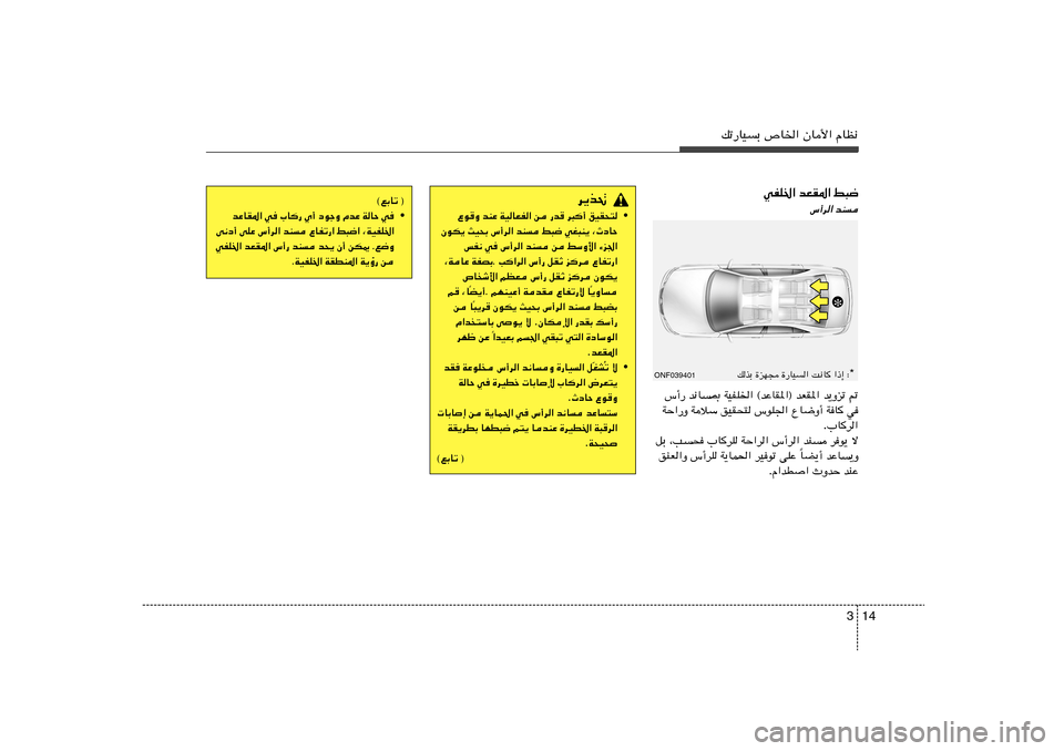 Hyundai Elantra 2013  دليل المالك 14 3
pð—UOÐ ’U)« ÊU_« ÂUE½
d¹c%
• oOI×²   d³
√   —b   s   WOUFH«   bMŽ   ŸuË
¨ÀœUŠ   wG³M¹   j³{   bM   ”√d«   YO×Ð   ÊuJ¹
¡e«   jÝË_«   s   