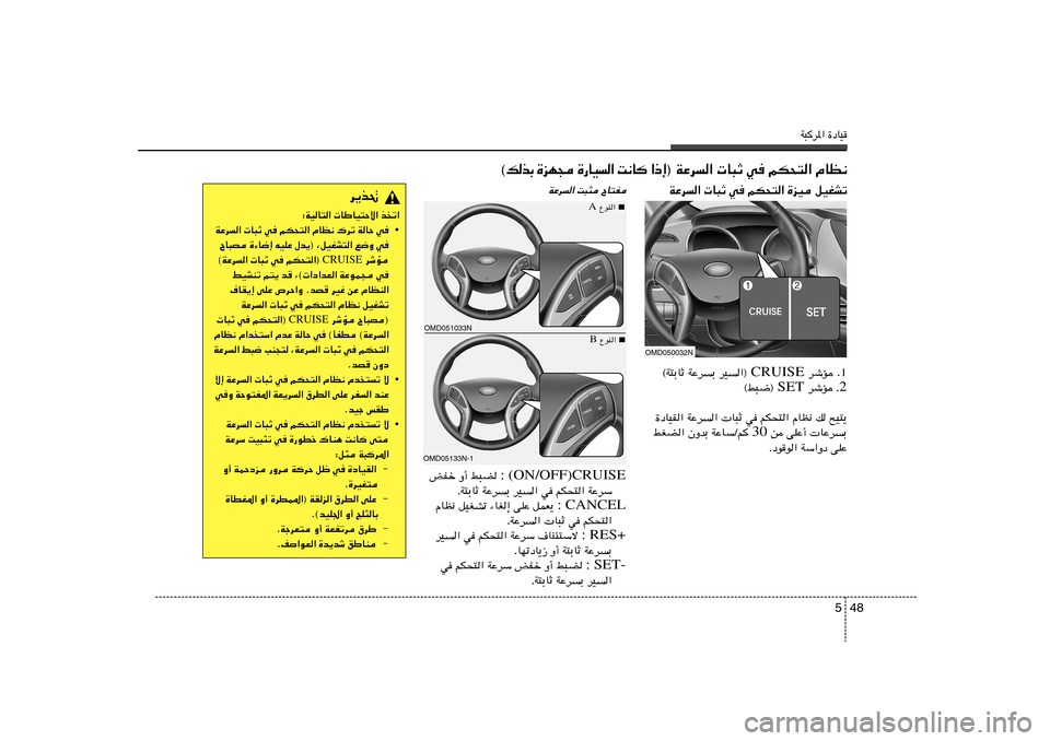 Hyundai Elantra 2013  دليل المالك W³d*« …œUO
48 5
® WŽd
«  U³Ł w	 rJ×²« ÂUE½ ≈ – «    U ½ X   «  
 O U — …    − N e …   Ð c  p ©WŽd
«  U³Ł w	 rJ×²« …eO qOGAð
1 Æ
dýR  CRUISE  d