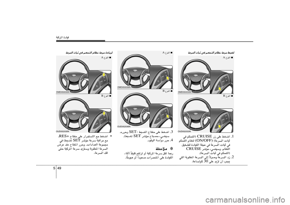 Hyundai Elantra 2013  دليل المالك W³d*« …œUO49 5
WŽd
«  U³Ł w	 rJ×²« ÂUE½ WŽdÝ j³C
■
 ŸuM«  A
OMD050033NOUD052033N
■
 ŸuM«  B
■
 ŸuM«  A
OMD050036NOUD052036N
■
 ŸuM«  B
1  —“ vKŽ jG{« 