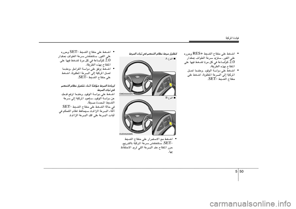 Hyundai Elantra 2013  دليل المالك W³d*« …œUO
50 5• jG{«   vKŽ   ÕU²H   j³C«  RES+  Á—dŠË
vKŽ   —uH« . b¹e²Ý    WŽdÝ   ·«uD«   —«bI0
2.0 r  / WŽUÝ   w   q   …d   jGCð   UNO   vKŽ
ÕU²H