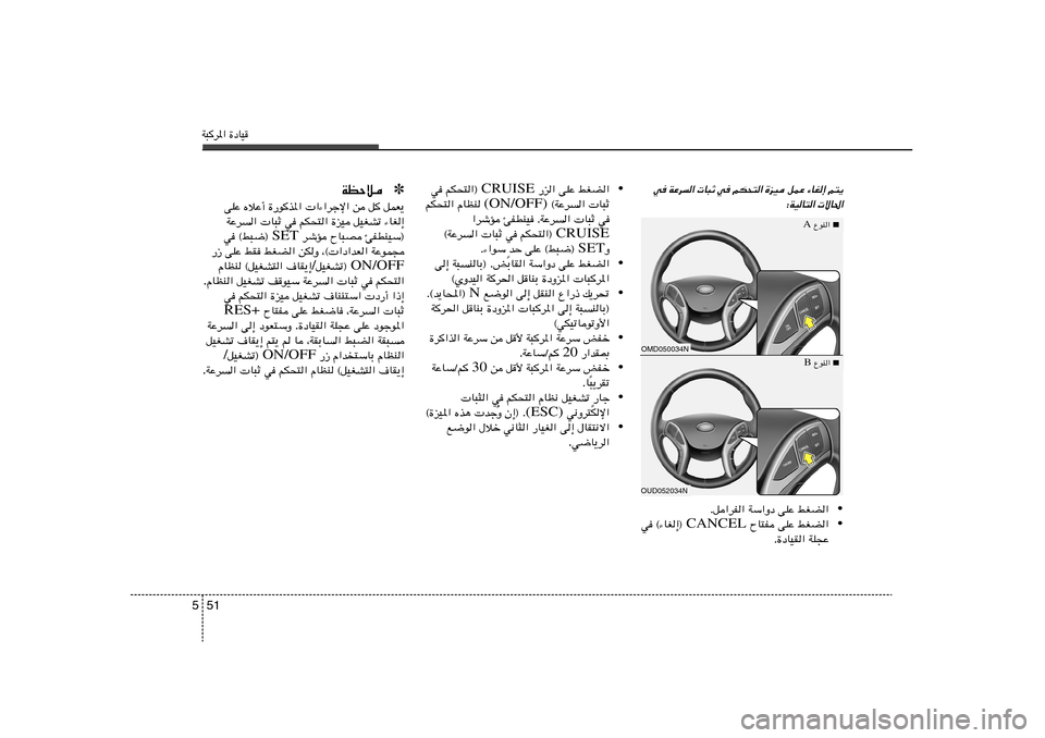 Hyundai Elantra 2013  دليل المالك W³d*« …œUO51 5
w	 WŽd
«  U³Ł w	 rJ×²« …eO qLŽ ¡UG≈ r²¹
∫WOU²«  ôU(«
■
 ŸuM«  A
OMD050034NOUD052034N
■
 ŸuM«  B
• Æq«dH« WÝ«Ëœ vKŽ jGC«
•  