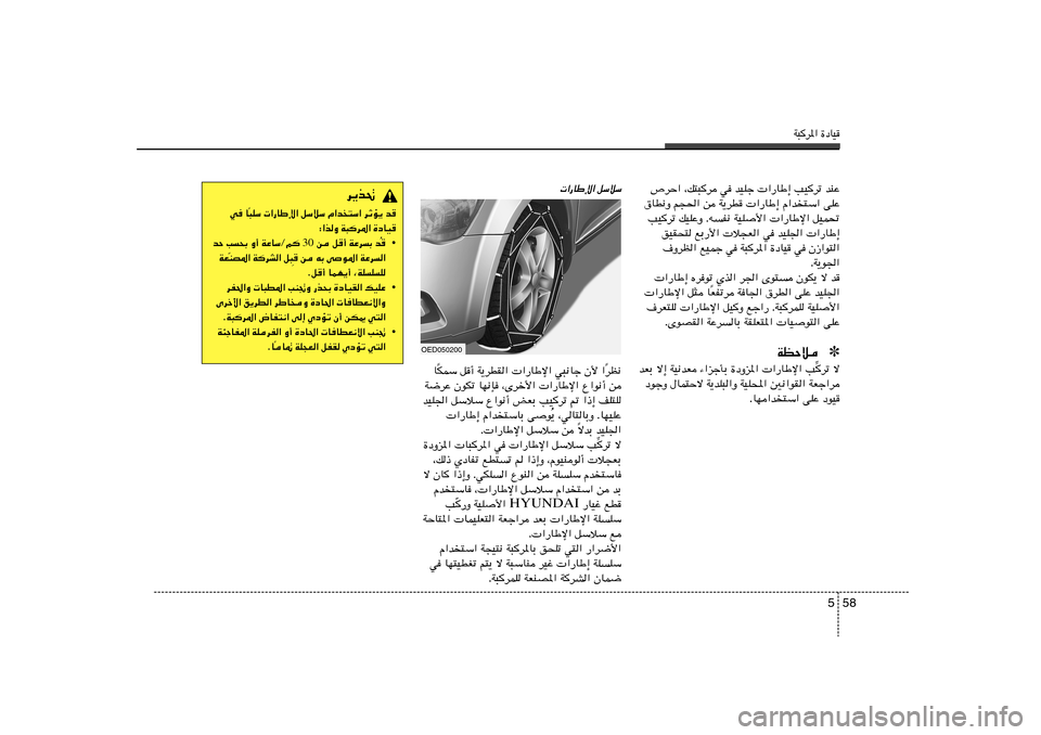 Hyundai Elantra 2013  دليل المالك W³d*« …œUO
58 5
’dŠ« ¨p²³d w bOKł  «—UÞ≈ VOdð bMŽ
‚UD½Ë r−(« s W¹dD  «—UÞ≈ Â«b²Ý« vKŽ
VOdð pOKŽË ÆtH½ WOK
_«  «—UÞù« qOL%
oOI×² l