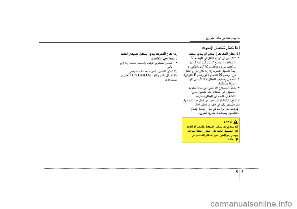Hyundai Elantra 2013  دليل المالك Δ—«uD« WUŠ w tKF V−¹ U
4 6
¡j³Ð —Ëb¹ Ë√ —Ëb¹ ô „d;« ÊU
 «–≈
•  l{u« w qIM« Ÿ«—– Ê√ s bQð N
 l{Ë Ë√ ©b¹U;«® P X½U «–≈ ©sd«® 