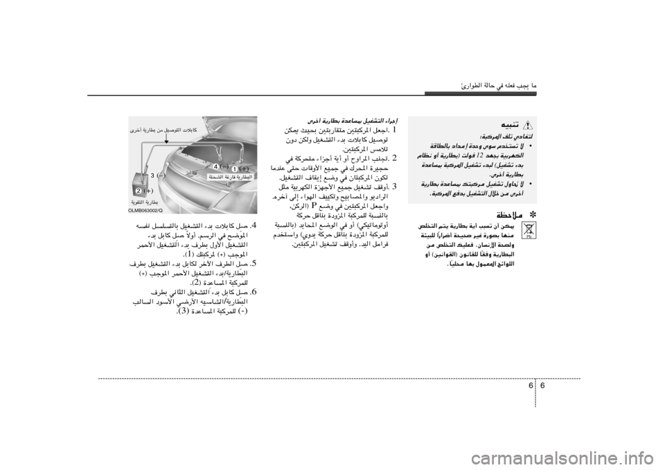 Hyundai Elantra 2013  دليل المالك Δ—«uD« WUŠ w tKF V−¹ U
6 6
Èdš√ W¹—UDÐ …bŽU0 qOGA²« ¡«dł≈
1 sJ1 YO×Ð 5²Ð—UI² 5²³d*« qFł«Æ 
ÊËœ sJË qOGA²« ¡bÐ  öÐU qO
uð
Æ5²³d*« f