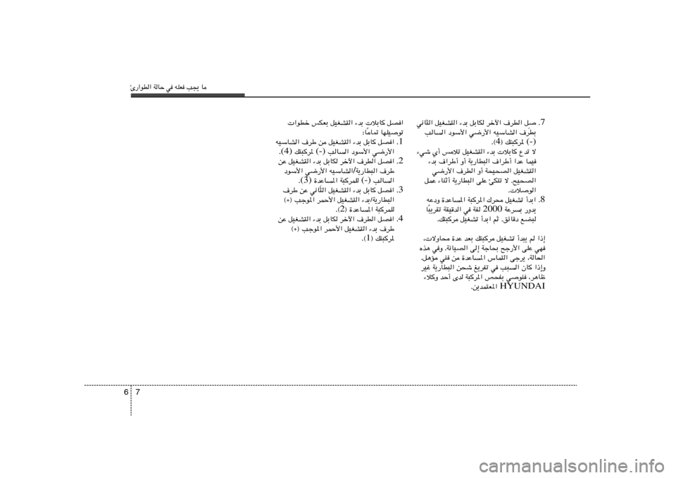 Hyundai Elantra 2013  دليل المالك Δ—«uD« WUŠ w tKF V−¹ U7 6
7 
 Æ
 q   ·dD«   dšü«   qÐUJ   ¡bÐ   qOGA²«   w½U¦«
·dDÐ   tOÝUA«   w{—_«   œuÝ_«   VU«
 (-) ® p²³d* 4 Æ©
¡wý Í√