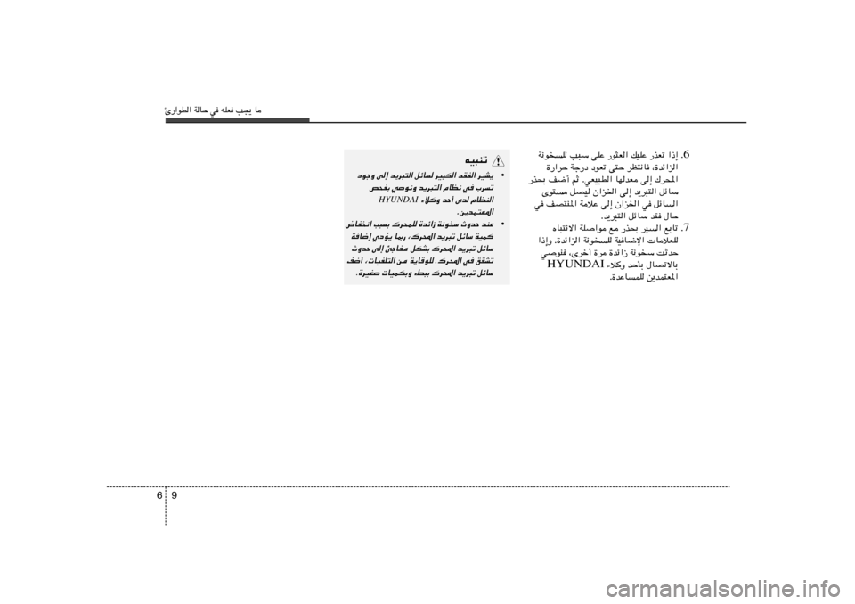 Hyundai Elantra 2013  دليل المالك Δ—«uD« WUŠ w tKF V−¹ U9 6
6 W½uK V³Ý vKŽ —u¦F« pOKŽ —cFð «–≈ Æ
…—«dŠ Wł—œ œuFð v²Š dE²½U ¨…bz«e«
—c×Ð n{√ rŁ ÆwFO³D« UNbF v≈ 