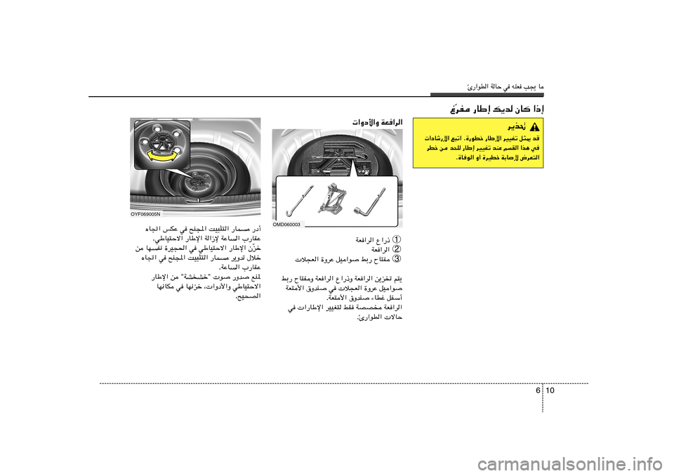 Hyundai Elantra 2013  دليل المالك Δ—«uD« WUŠ w tKF V−¹ U
10 6
dH —UÞ≈ p¹b ÊU
 «–≈
Ò ⁄
 «Ëœ_«Ë WF«d«
—œ√   —UL   XO³¦²«   `M:«   w   fJŽ   ÁU&«
»—UIŽ   WŽU«   W«“