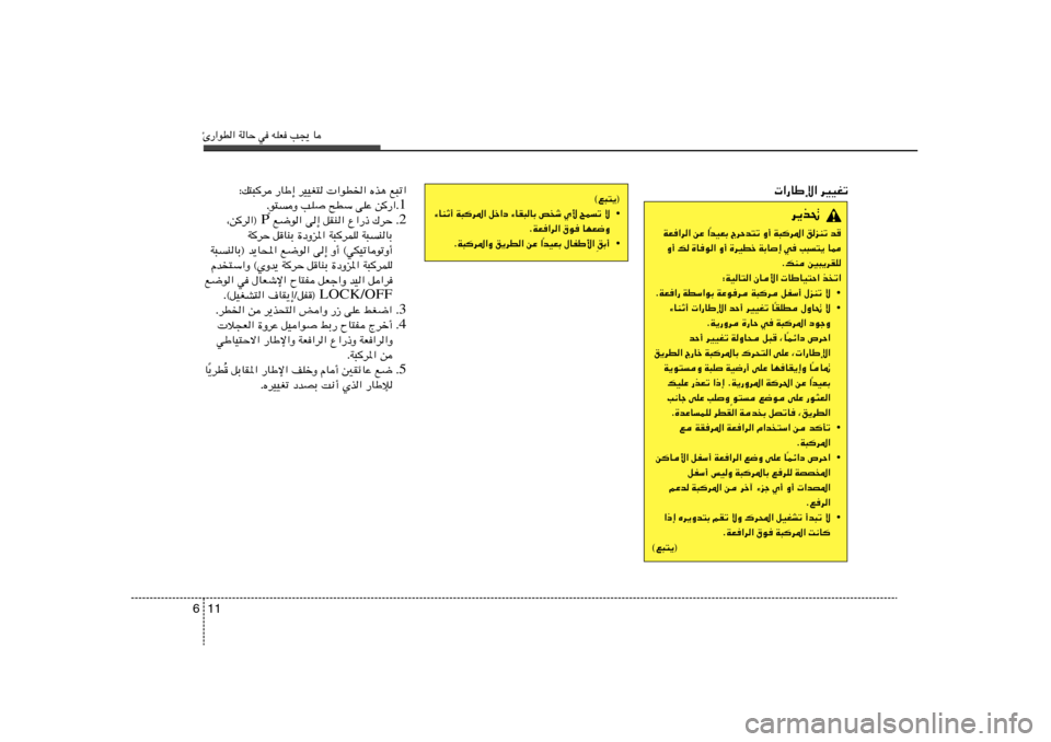 Hyundai Elantra 2013  دليل المالك Δ—«uD« WUŠ w tKF V−¹ U11 6
 «—UÞù« dOOGð
d¹c%
bOFÐ ÃdŠb²ð Ë√ W³
d*« oeMð b
Î WF«d« sŽ «
Ë√ p …Uu« Ë√ …dODš WÐU≈ w V³²¹ U2
ÆpM 5³¹