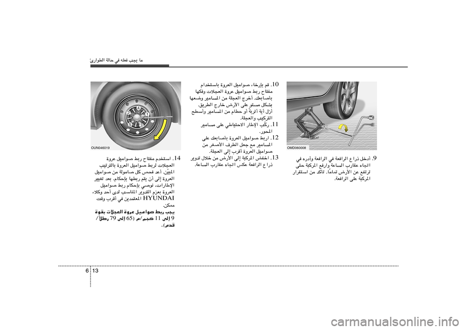Hyundai Elantra 2013  دليل المالك Δ—«uD« WUŠ w tKF V−¹ U13 6
9 w Á—œ√Ë WF«d« w WF«d« Ÿ«—– qšœ√ Æ
v²Š W³d*« l—«Ë WŽU« »—UIŽ ÁU&«
U9 ÷—_« sŽ lHðdð Î —«dI²Ý« s