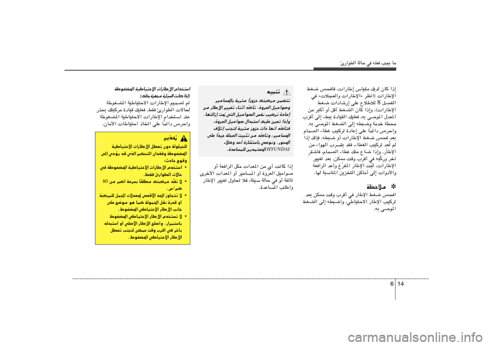 Hyundai Elantra 2013  دليل المالك Δ—«uD« WUŠ w tKF V−¹ U
14 6
jG{ h×U ¨ «—UÞ≈ ”UOI p¹b ÊU «–≈
w ò ö−F«Ë  «—UÞù«å dE½«®  «—UÞù«
 qBH« 8 jG{  «œUý—≈ vKŽ ŸöÞö