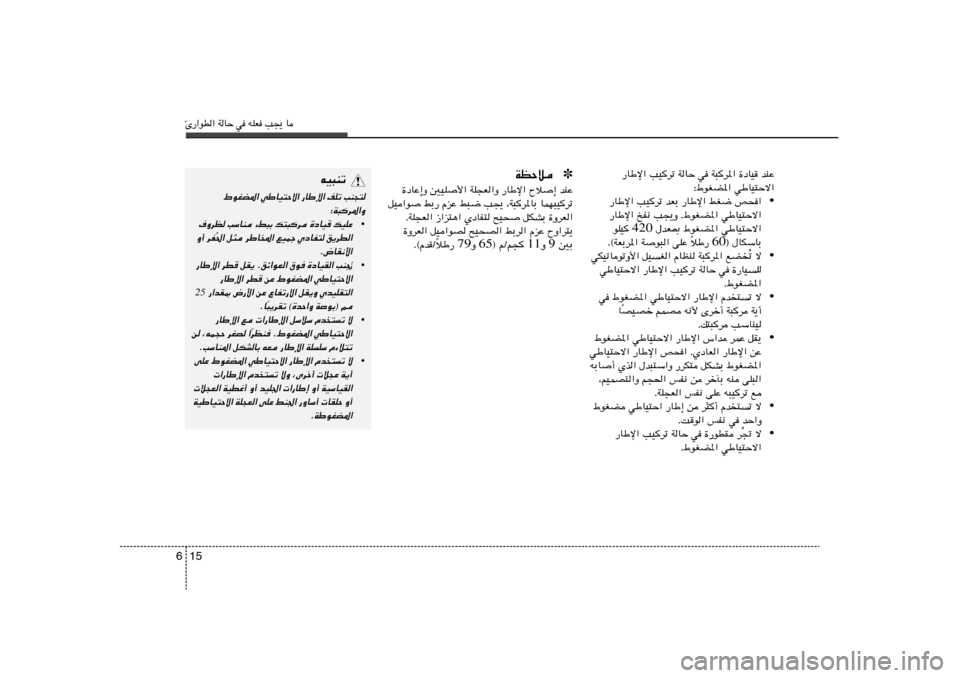 Hyundai Elantra 2013  دليل المالك Δ—«uD« WUŠ w tKF V−¹ U15 6
—UÞù« VOdð WUŠ w W³d*« …œUO bMŽ
∫◊uGC*« wÞUO²Šô«
• —UÞù« VOdð bFÐ —UÞù« jG{ h×«
—UÞù« aH½ V−¹Ë Æ◊uGC