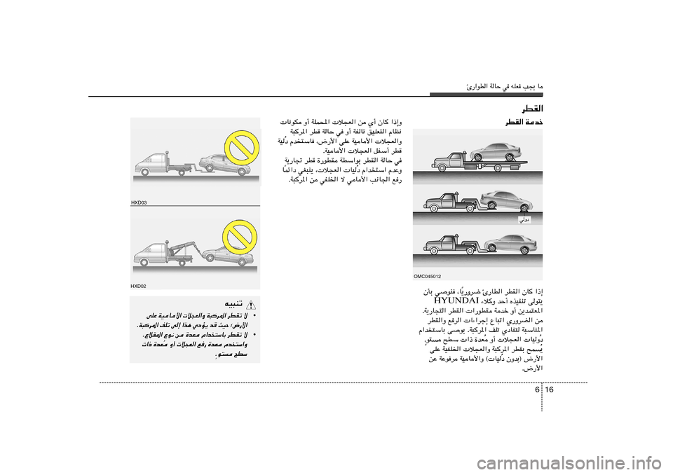 Hyundai Elantra 2013  دليل المالك Δ—«uD« WUŠ w tKF V−¹ U
16 6
 U½uJ Ë√ WKL;«  ö−F« s Í√ ÊU «–≈Ë
W³d*« dD WUŠ w Ë√ WHUð oOKF²« ÂUE½
œ Âb²ÝU ¨÷—_« vKŽ WOU_«  ö−F