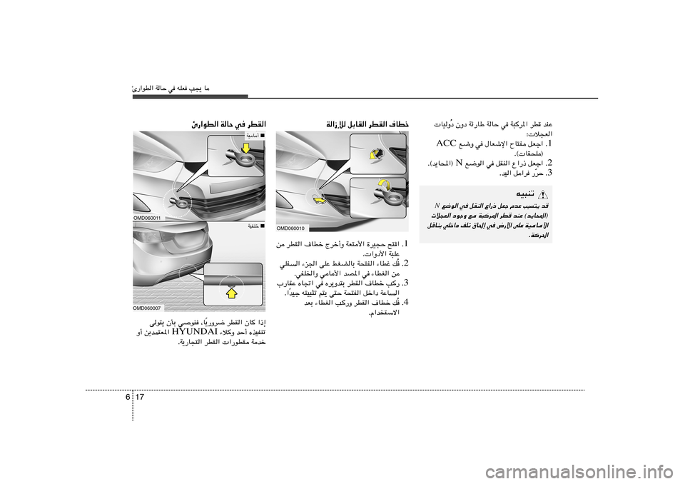 Hyundai Elantra 2013  دليل المالك Δ—«uD« WUŠ w tKF V−¹ U17 6
W«“û qÐUI« dDI« ·UDš
œ ÊËœ Wz—UÞ WUŠ w W³d*« dD bMŽ
Ô  UOË
∫ ö−F«
1  l{Ë w ‰UFýù« ÕU²H qFł« Æ ACC
Æ© UI