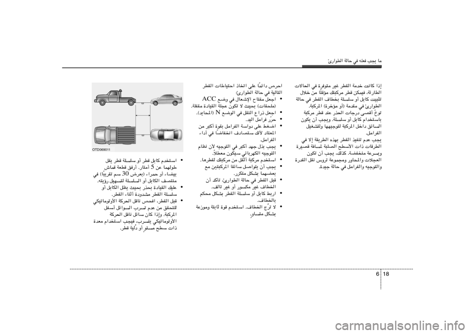 Hyundai Elantra 2013  دليل المالك Δ—«uD« WUŠ w tKF V−¹ U
18 6
 ôU(« w …du² dOž dDI« Wbš X½U «–≈
²R p²³d dD sJLO ¨Wz—UD« Î ‰öš s U
WUŠ w dDI« ·UDÐ WKKÝ Ë√ qÐU XO³¦