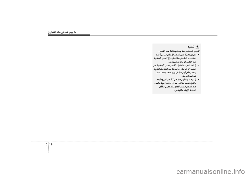 Hyundai Elantra 2013  دليل المالك Δ—«uD« WUŠ w tKF V−¹ U19 6
tO³Mð
∫dDI« bMŽ UNðU½uJË W³
d*« nKð VM−²
•
Lz«œ ’dŠ«
Î …dýU³ ÂUú V×« vKŽ U
Î bMŽ 
W³
d*« V×ð ôË ÆdDI« nOÞ