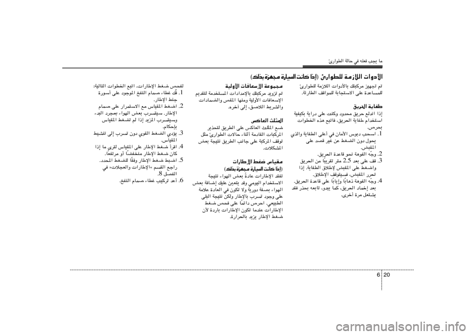 Hyundai Elantra 2013  دليل المالك Δ—«uD« WUŠ w tKF V−¹ U
20 6
Δ—«uDK W“ö«  «Ëœ_UÐ p²³d eON& -
ÆWz—UD« n«uLK WÐU−²Ýô« vKŽ …bŽULK
o¹d(« W¹UHÞ
WOHOJÐ W¹«—œ vKŽ XMË œËb