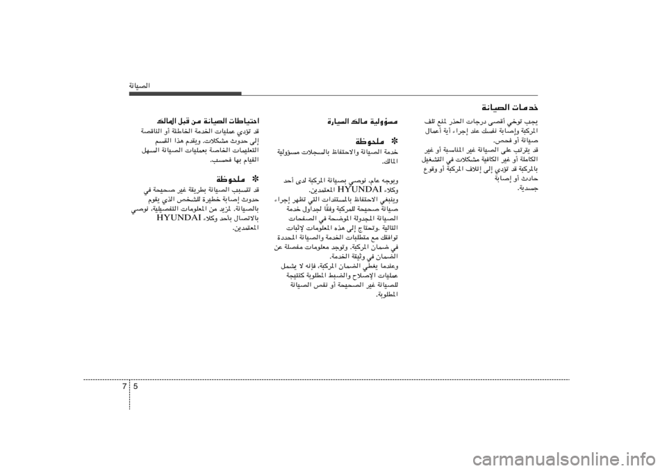 Hyundai Elantra 2013  دليل المالك 5 7W½UOB«
W½UOB«  Ubš
…—UO	« pU WOËR	
✽ Wþu×KWbš   W½UOB«   ÿUH²Šô«Ë   WOËR  ö−UÐ
pU*« .
tłuÐË   ¨ÂUŽ   wu½   W³	d*« W½UOBÐ   bŠ√ Èb
