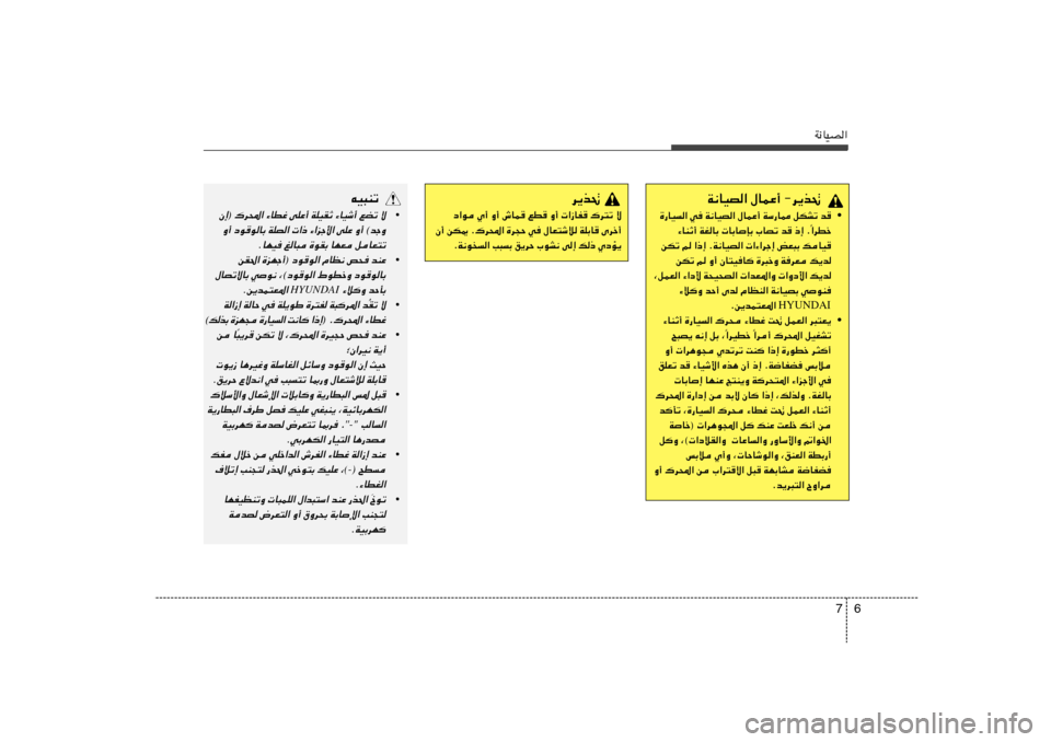 Hyundai Elantra 2013  دليل المالك 6 7
W½UOB«
W½UOB« ‰ULŽ√ ≠d¹c%
• …—UO	« w W½UOB« ‰ULŽ√ WÝ—U2 qJAð b
«dDš Î ¡UMŁ√ WGUÐ  UÐUSÐ »UBð b –≈ Æ
«–≈ ÆW½UOB«  «¡«dł≈ iF