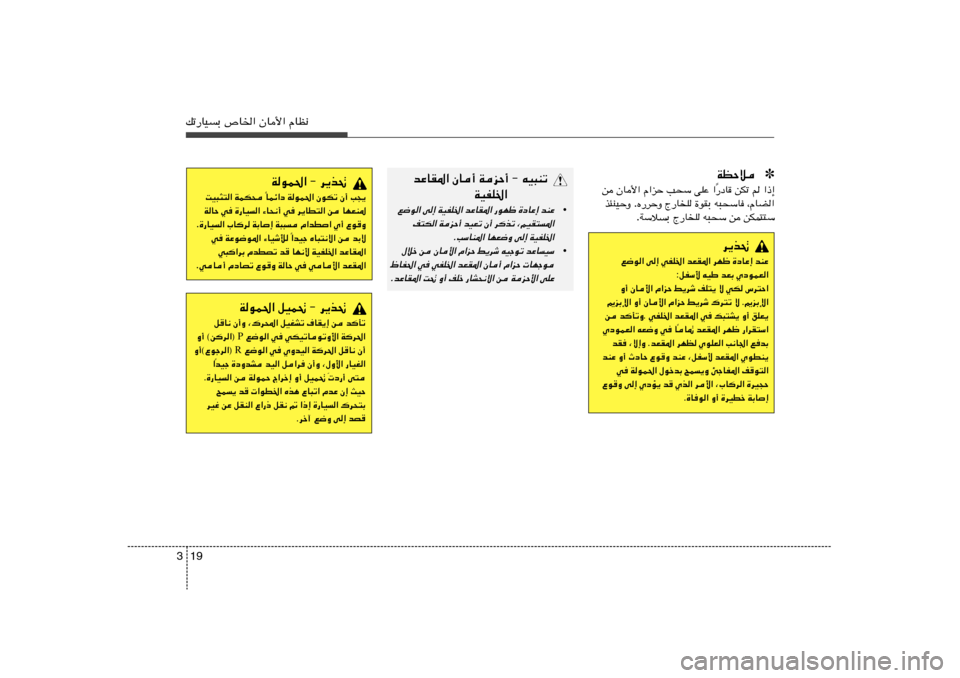 Hyundai Elantra 2013  دليل المالك 19 3pð—UOÐ ’U)« ÊU_« ÂUE½
✽ WEŠö«–≈   r   sJð   —œU
Î «   vKŽ   V×Ý   Â«eŠ   ÊU_«   s
¨ÂUC«   t³×ÝU   …uIÐ   Ã—UK   Á—dŠË . c¾MOŠË 
sJL