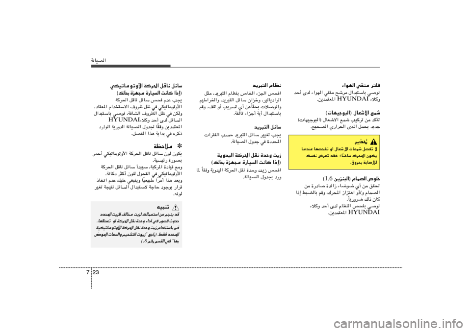 Hyundai Elantra 2013  دليل المالك 23 7W½UOB«
¡«uN« wIM d²K
wu½   ‰«b³²ÝUÐ   `ýd   wIM   ¡«uN«   bŠ√ Èb
¡ö	Ë  HYUNDAI  Æs¹bL²F*«
© UNOłu³«® ‰UFýô« lLý
© UNOłu³«® ‰UFýô« lL