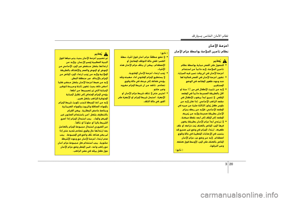 Hyundai Elantra 2013  دليل المالك 20 3
pð—UOÐ ’U)« ÊU_« ÂUE½
ÊU_« WeŠ√
d¹c%
• ÂUE½ WDÝ«uÐ W¹ULŠ vB√ vKŽ ‰uB×K
ULz«œ bÐô ¨Wö« 5Qð Î Â«b²Ý« s 
Æ…—UO« tO dOð XË Í√
