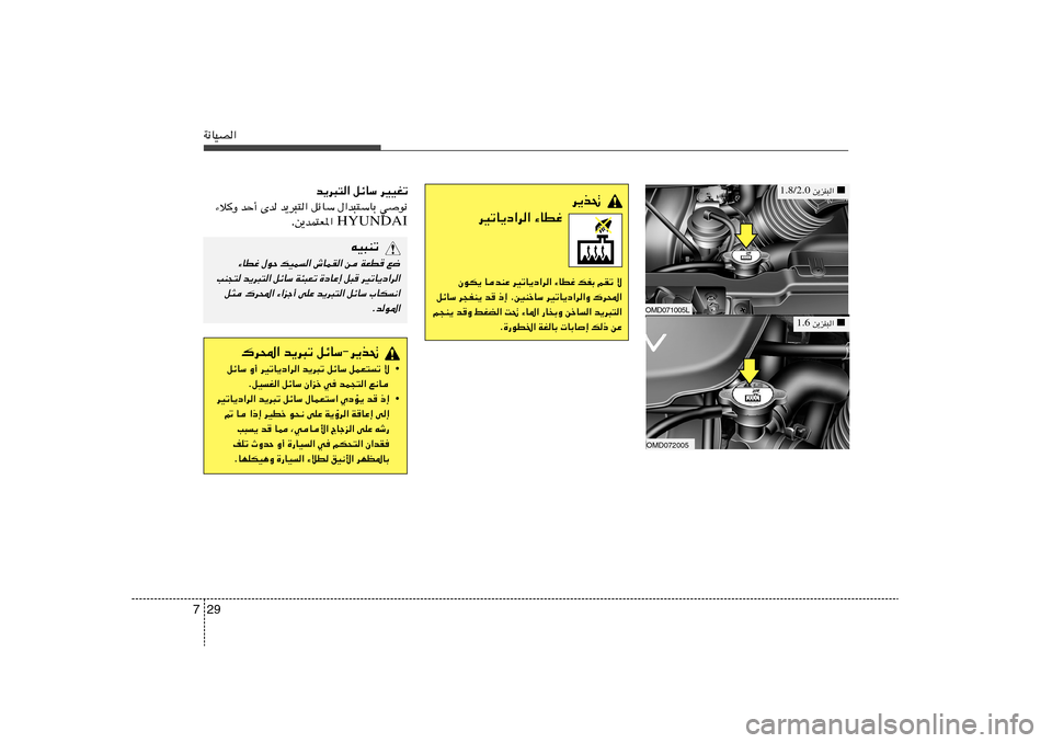 Hyundai Elantra 2013  دليل المالك 29 7W½UOB«
b¹d³²« qzUÝ dOOGð
wu½   ‰«b³²ÝUÐ   qzUÝ   Èb b¹d³²«   bŠ√   ¡ö	Ë
HYUNDAI s¹bL²F*«  .
d¹c%
dOðU¹œ«d« ¡UDž
ÊuJ¹ UbMŽ dOðU¹œ«d« ¡UDž pH
