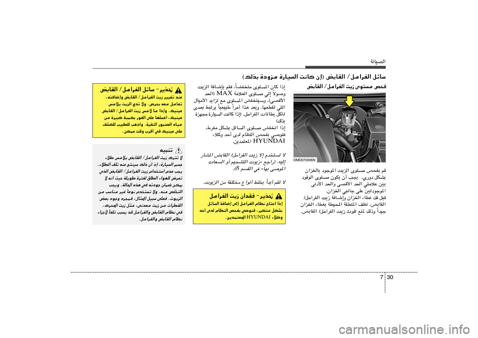Hyundai Elantra 2013  دليل المالك 30 7
W½UOB«
©pcÐ …œËe …—UO	« X½U
 Ê≈® iÐUI« Øq«dH« qzUÝ
UCHM Èu²*« ÊU	 «–≈
Î X¹e« WU{SÐ rI ¨
ôuË Î  WöF« Èu² w≈  MAX b(«® 
‰UO_«