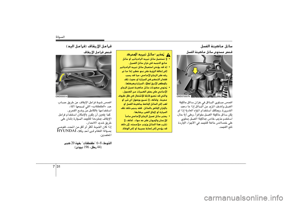 Hyundai Elantra 2013  دليل المالك 31 7W½UOB«
q	G« WMO
U qzUÝ
„d;« b¹d³ð qzUÝ≠d¹c%
• qzUÝ Ë√ dOðU¹œ«d« b¹d³ð qzUÝ qLF²	ð ô
ÆqO	G« qzUÝ Ê«eš w bL−²« l½U
• dOðU¹œ«d« b¹d³ð qzU