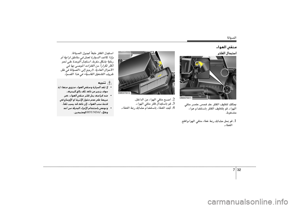 Hyundai Elantra 2013  دليل المالك 32 7
W½UOB«
OMD070012
2 Æ qš«b« s ¡«uN« wIM `« .
3 Æ r   ‰«b³²ÝUÐ   d²K   wIM   ¡«uN« .
4 Æ Æ¡UDG« jÐ— pÐUA Â«b²ÝUÐ ¡UDG« X³Ł UI³Þ d²KH« ‰b