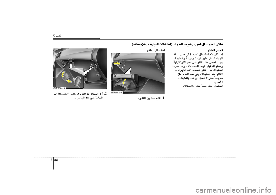 Hyundai Elantra 2013  دليل المالك 33 7W½UOB«
d²KH« h×
WŁuK Êb w …—UO« ‰ULF²Ý« r²¹ ÊU	 «–≈
¨WK¹uÞ …d²H …dŽË WOÐ«dð ‚dÞ vKŽ Ë√ ¡«uN«
«—«dJð d¦	√ u×½ vKŽ d²KH« «c¼