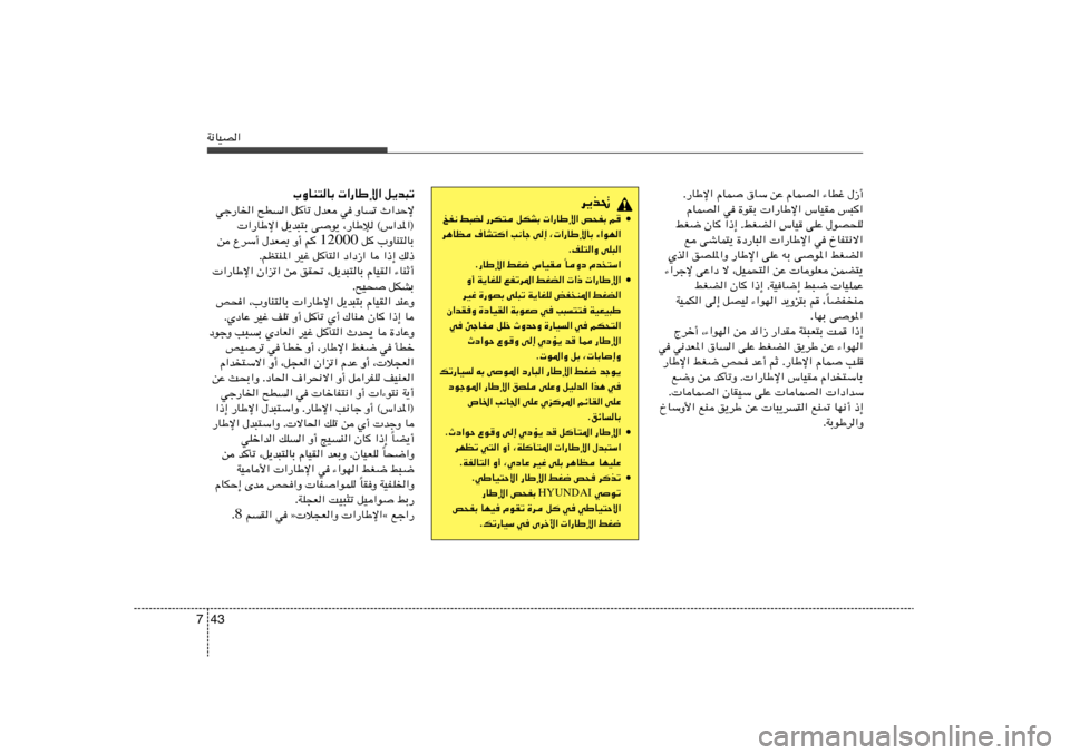 Hyundai Elantra 2013  دليل المالك 43 7W½UOB«
Æ—UÞù« ÂUL ‚UÝ sŽ ÂULB« ¡UDž ‰“√
ÂULB« w …uIÐ  «—UÞù« ”UOI f³	«
jG{ ÊU	 «–≈ ÆjGC« ”UO vKŽ ‰uB×K
l výUL²¹ …œ—U³«  