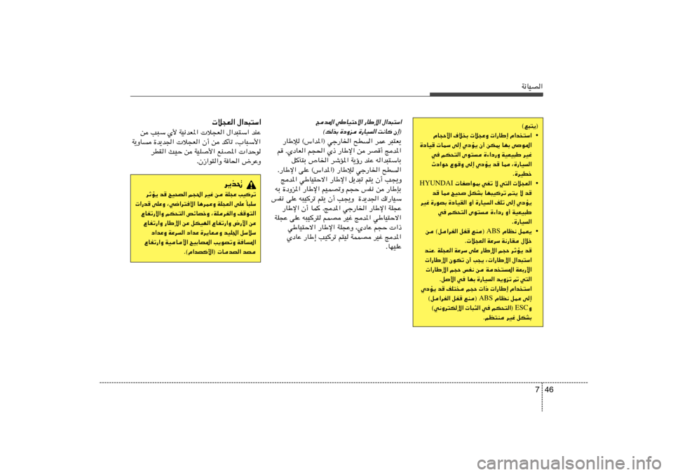 Hyundai Elantra 2013  دليل المالك 46 7
W½UOB«©l³²¹®
• ÂU−Š_« ·öÐ  ö−ŽË  «—UÞ≈ Â«b²Ý«
…œUO  ULÝ v≈ ÍœR¹ Ê√ sJ1 UNÐ vu*«
w rJ×²« Èu²	 …¡«œ—Ë WOFO³Þ dOž
Àœ«uŠ