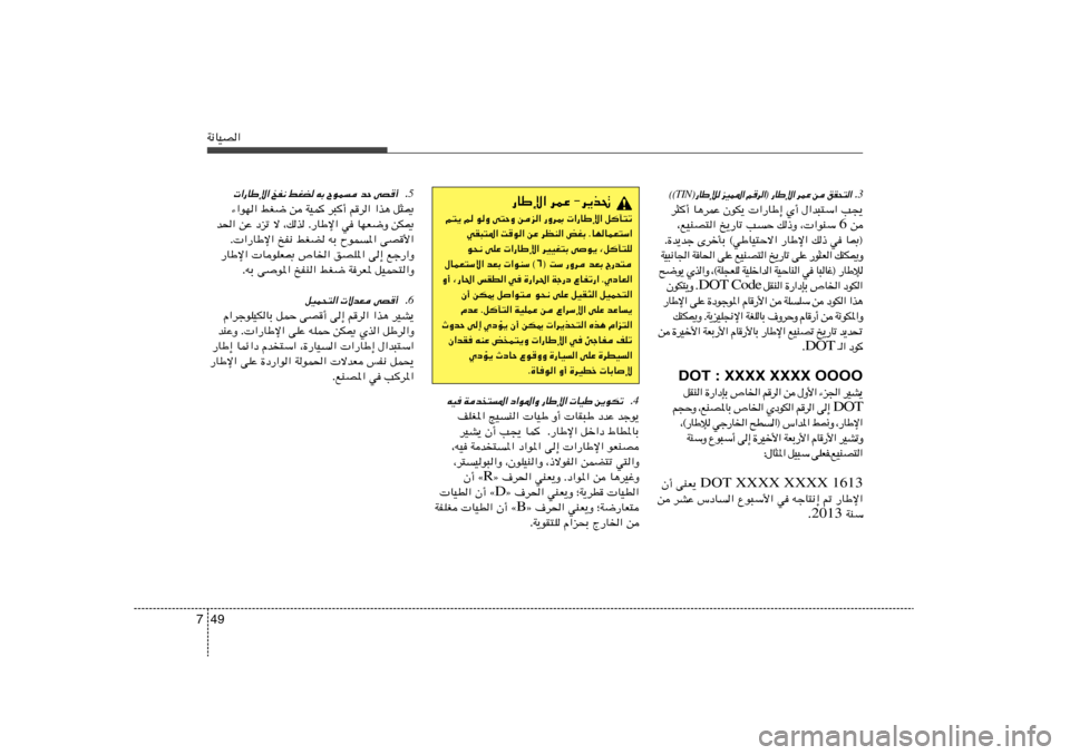 Hyundai Elantra 2013  دليل المالك 49 7W½UOB«
3Æ   «  ² × I o    s   Ž L d   « ù Þ U —   ® «  d  r   « * L O e    û Þ U — ®
TIN© ©d¦	√ U¼dLŽ ÊuJ¹  «—UÞ≈ Í√ ‰«b³²Ý« V−¹
 s 6 ¨lOMB
