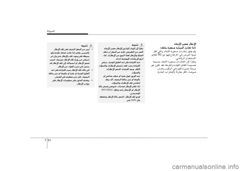 Hyundai Elantra 2013  دليل المالك 51 7W½UOB«
tO³Mð
•
fO 
s 
qN	« 
·dF²« 
vKŽ 
nKð 
—UÞù«
5MOFUÐ
.
sJË  «–≈ 
X½U
 
„UM¼ 
WöŽ 
uË
WDO	Ð
 
vKŽ 
œułË 
nKð 
—UÞùUÐ 
v²Š 
Ê≈Ë r
sJL²
