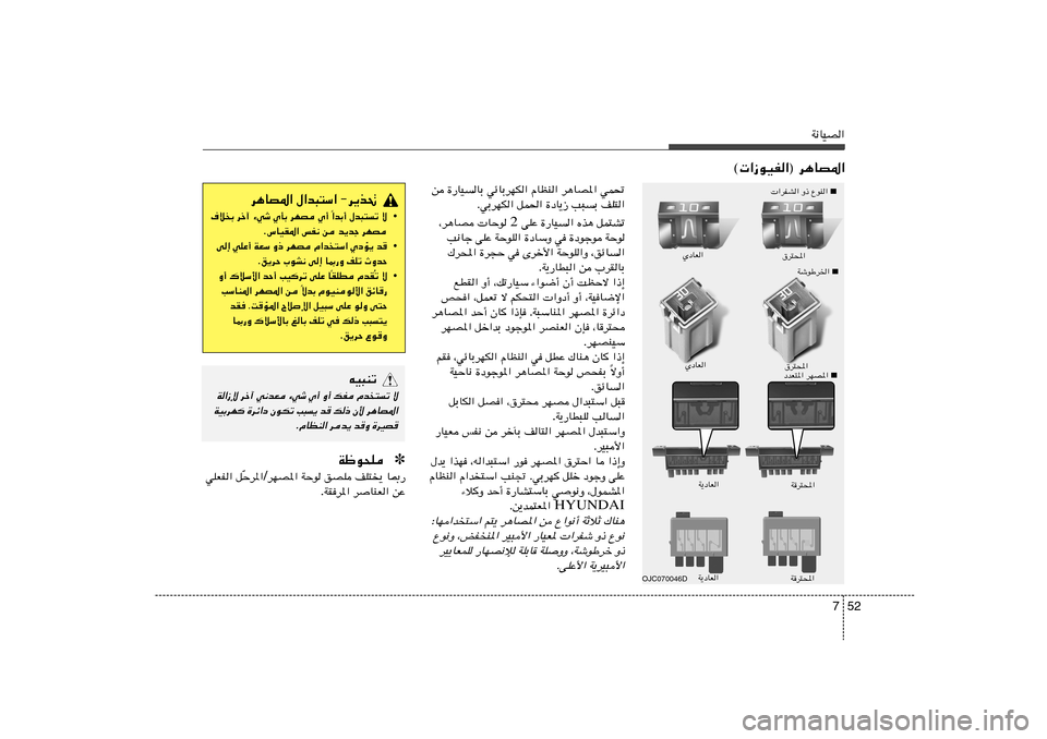 Hyundai Elantra 2013  دليل المالك 52 7
W½UOB«
© «“uOH«® d¼UB*«
OJC070046D
 ■
 «dHA« Ë– ŸuM«
s …—UOUÐ wzUÐdNJ« ÂUEM« d¼UB*« wL%
ÆwÐdNJ« qL(« …œU¹“ V³Ð nK²«
qL²Að   Ác¼   …