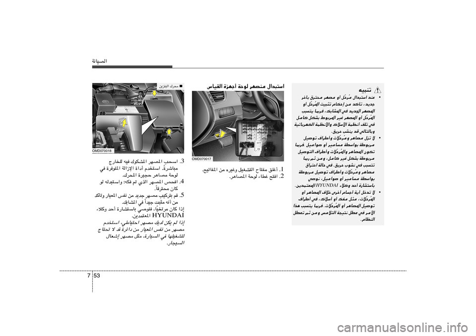 Hyundai Elantra 2013  دليل المالك 53 7W½UOB«OMD070018
tO³Mð
•
bMŽ 
‰«b³²Ý« 
Ô Šd
= q
 Ë√ 
dNB 
‚d²× 
dšPÐ
¨b¹bł
 
b
Qð 
s 
ÂUJŠ≈ 
XO³¦ð *« Ô Šd
= q
 Ë√
dNB*«
 
b¹b« w 
¨pÐUA*« 
U0
