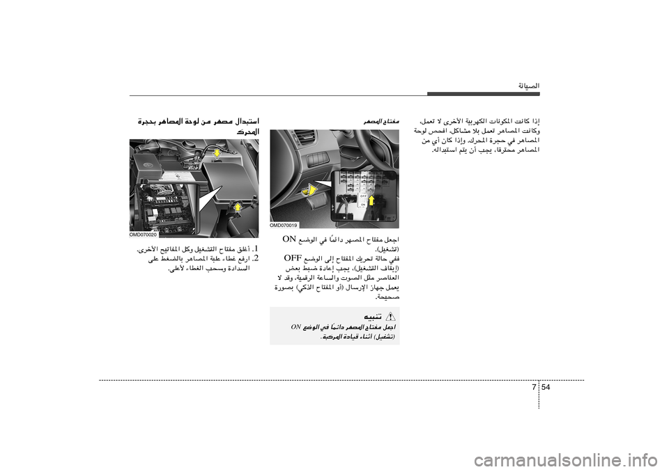 Hyundai Elantra 2013  دليل المالك 54 7
W½UOB«
¨qLFð ô Èdš_« WOÐdNJ«  U½uJ*« X½U	 «–≈
WŠu h×« ¨q	UA öÐ qLFð d¼UB*« X½U	Ë
s Í√ ÊU	 «–≈Ë Æ„d;« …d−Š w d¼UB*«
Æt«b³²Ý« r²¹ 