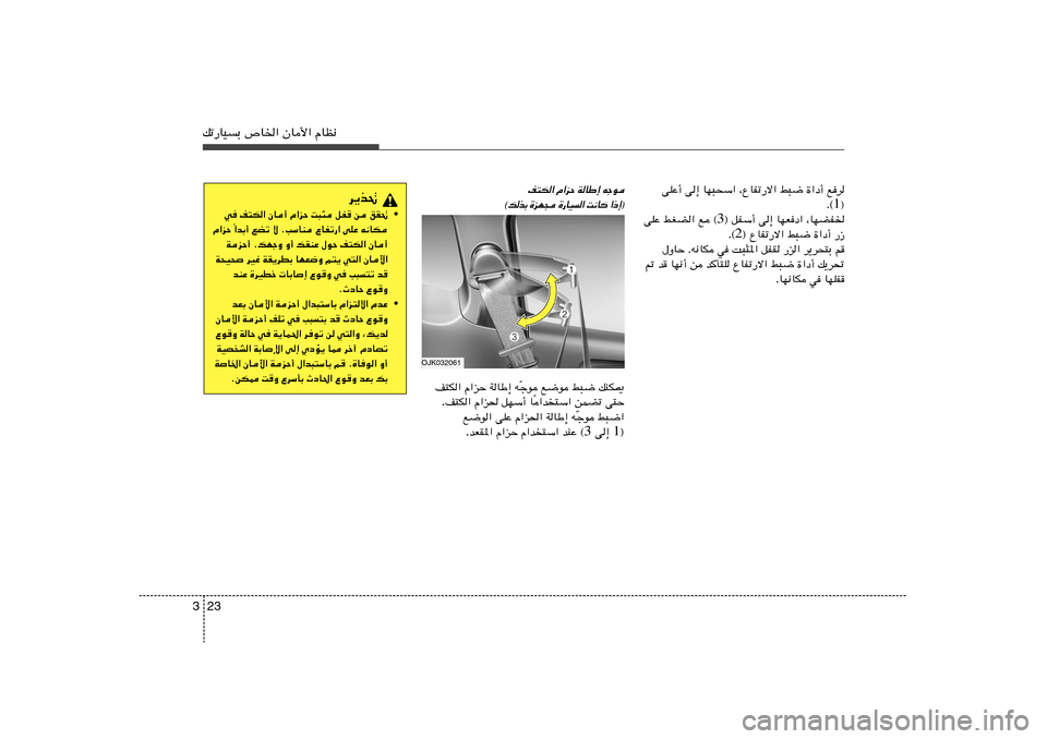Hyundai Elantra 2013  دليل المالك 23 3pð—UOÐ ’U)« ÊU_« ÂUE½
vKŽ√ v≈ UN³×Ý« ¨ŸUHð—ô« j³{ …«œ√ ld
® 1 Æ©
® qHÝ√ v≈ UNFœ« ¨UNCH) 3 vKŽ jGC« l ©
® ŸUHð—ô« j³{ …«œ√ 
