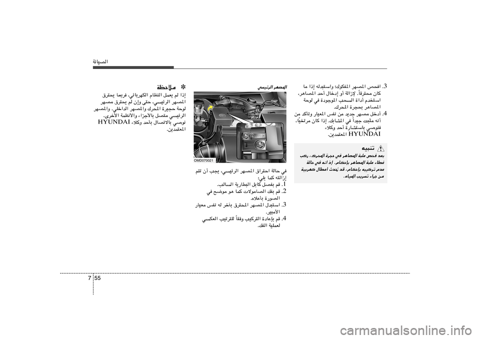 Hyundai Elantra 2013  دليل المالك 55 7W½UOB«
3 Æ U «–≈ tb³²Ý«Ë ª„uJH*« dNB*« h×«
Ud²× ÊU	 Î ¨d¼UB*« bŠ√ ‰Ušœ≈ Ë√ W«“ù Æ
WŠu w …œułu*« V×« …«œ√ Âb²Ý«
Æ„d;« 